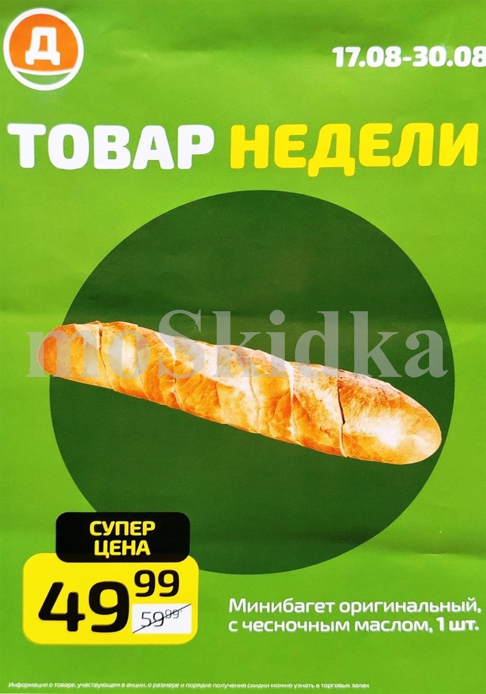мини багет оригинальный 59 рублей Дикси
